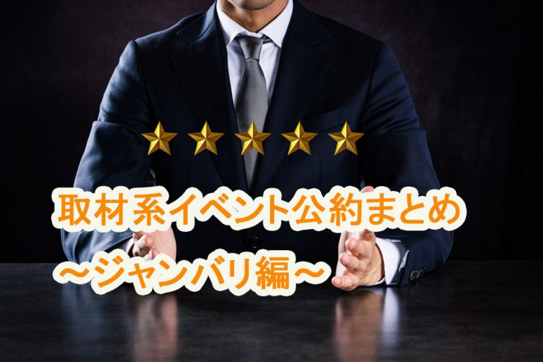 ジャンバリ・スタレポのイベント公約まとめ | スロット初心者講座