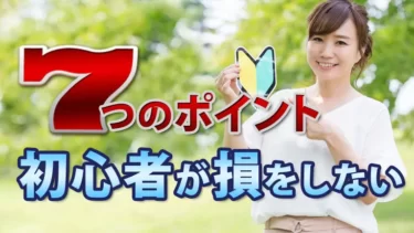 初心者が損をしないための7つのポイント