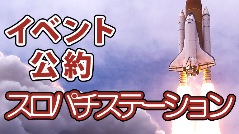 ステーション スロパチ