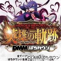 DMMパチタウン 英雄の軌跡 Qの取材イベント画像