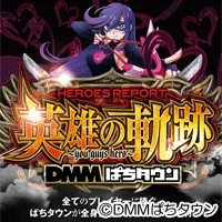DMMパチタウン 英雄の軌跡 Q黒背景の取材イベント画像