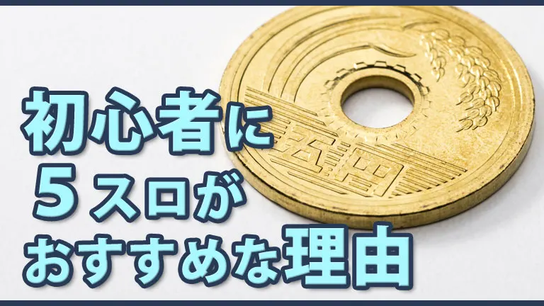 初心者に5スロがおすすめな理由 スロットビギナー Com