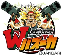 ジャンバリ Wバズーカの画像