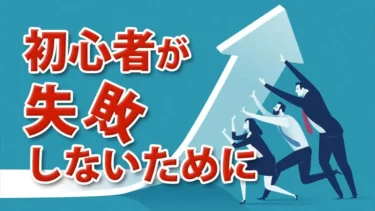 初心者が失敗しないために