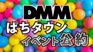 DMMぱちタウン 取材イベントの公約【2022年版】