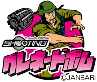 ジャンバリ グレネードボムの画像