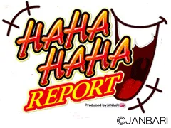 ジャンバリ ハハハハレポートの画像