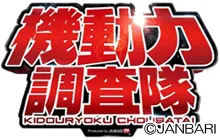 ジャンバリ 機動力調査隊の画像