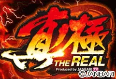 ジャンバリ 真ノ極 The Realの画像