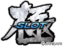 ジャンバリ 極SLOTの画像