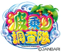 ジャンバリ 波乗り調査隊の画像