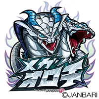 ジャンバリ メガオロチの画像