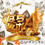 APチャンネル ぱちレポエースの画像