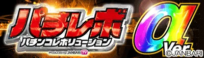 ジャンバリ パチレボアルファの画像