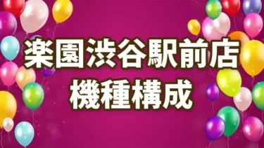 楽園渋谷駅前店グランドオープンの機種構成