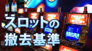 スロット台の撤去基準を解説