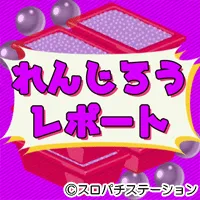スロパチ れんじろうレポートの画像