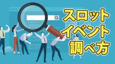 スロットイベントの調べ方