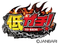 ジャンバリ 低ガチの画像