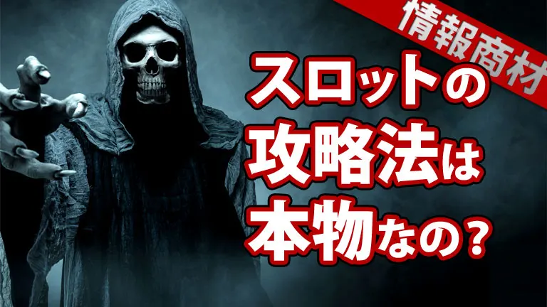 販売されているスロットの攻略法は本物なの スロットビギナー Com