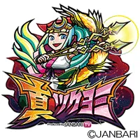 ジャンバリ 真ツクヨミの画像