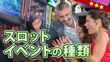 スロットイベントの種類