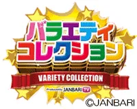ジャンバリ バラエティコレクションの画像