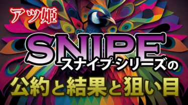 アツ姫 SNIPEシリーズの公約・結果・狙い目の画像