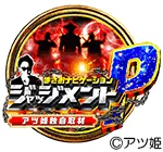 アツ姫 ジャッジメントPの公約