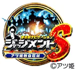 アツ姫 ジャッジメントSの公約