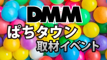 DMMぱちタウン 取材イベント