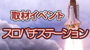 スロパチ 取材イベント