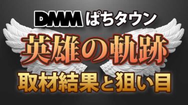 英雄の軌跡 取材結果･狙い目