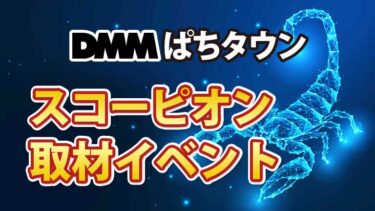 DMM スコーピオン取材イベント